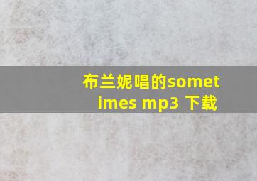 布兰妮唱的sometimes mp3 下载